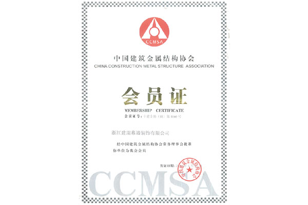 中国建筑金属机构协会会员证